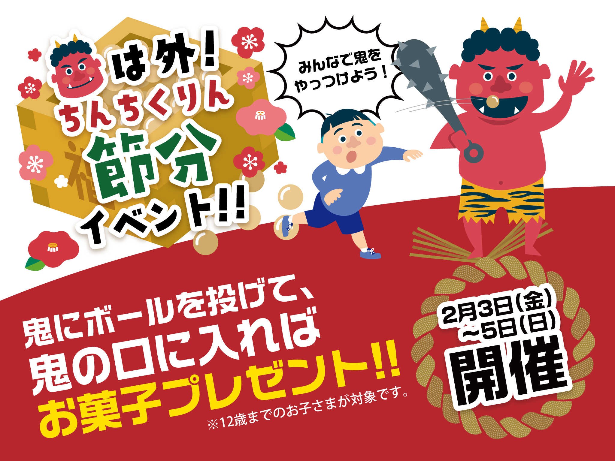 節分イベント開催! お好み焼き/鉄板焼き/西風新都/ファミリー