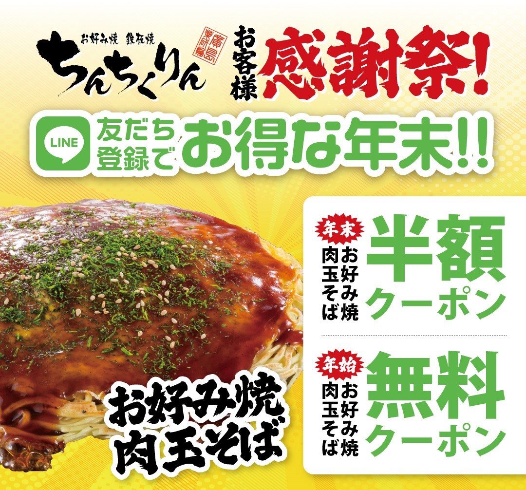 【ちんちくりん×お好み焼×鉄板焼き×お得×ライン】お客様感謝祭開催しまーーす!!