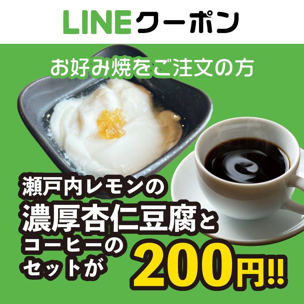 【鉄板料理×お好み焼き×居酒屋】お得なクーポン配信中♪
