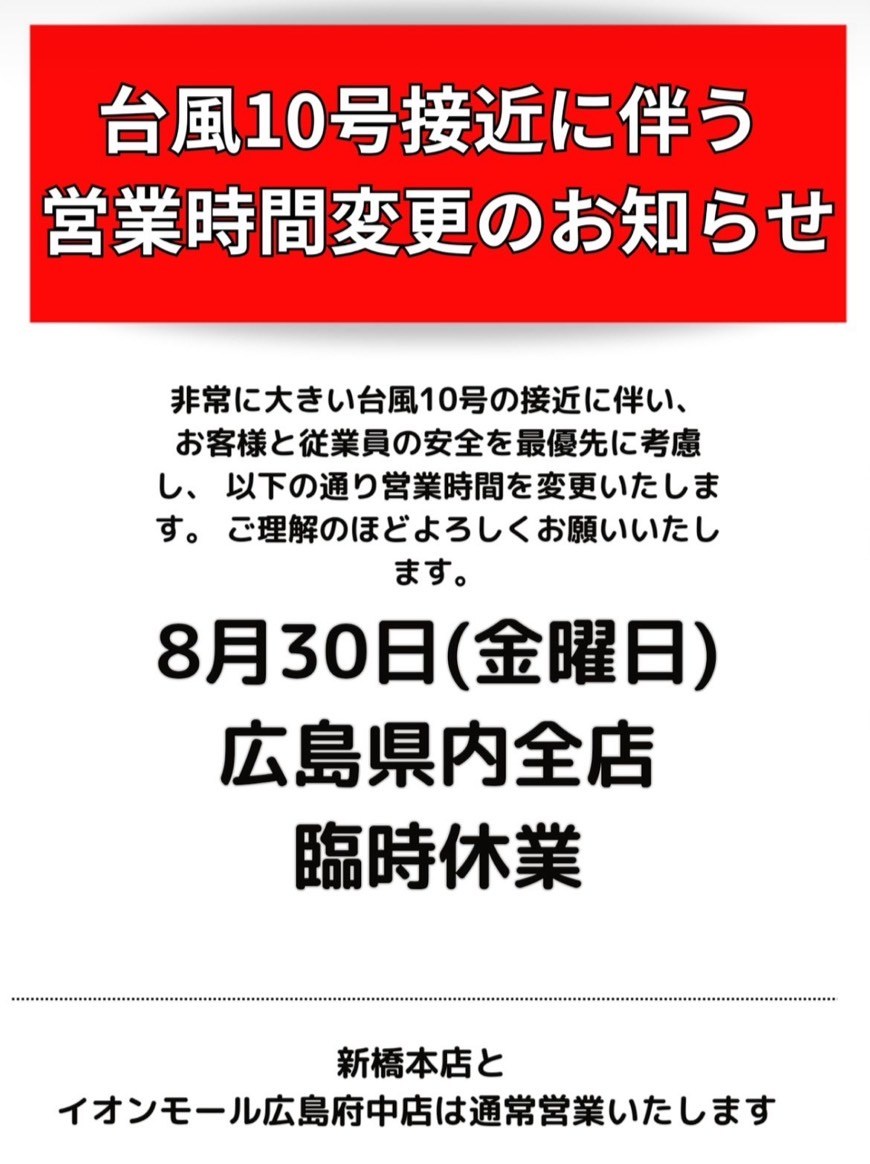 台風10号接近に伴い臨時休業のお知らせ