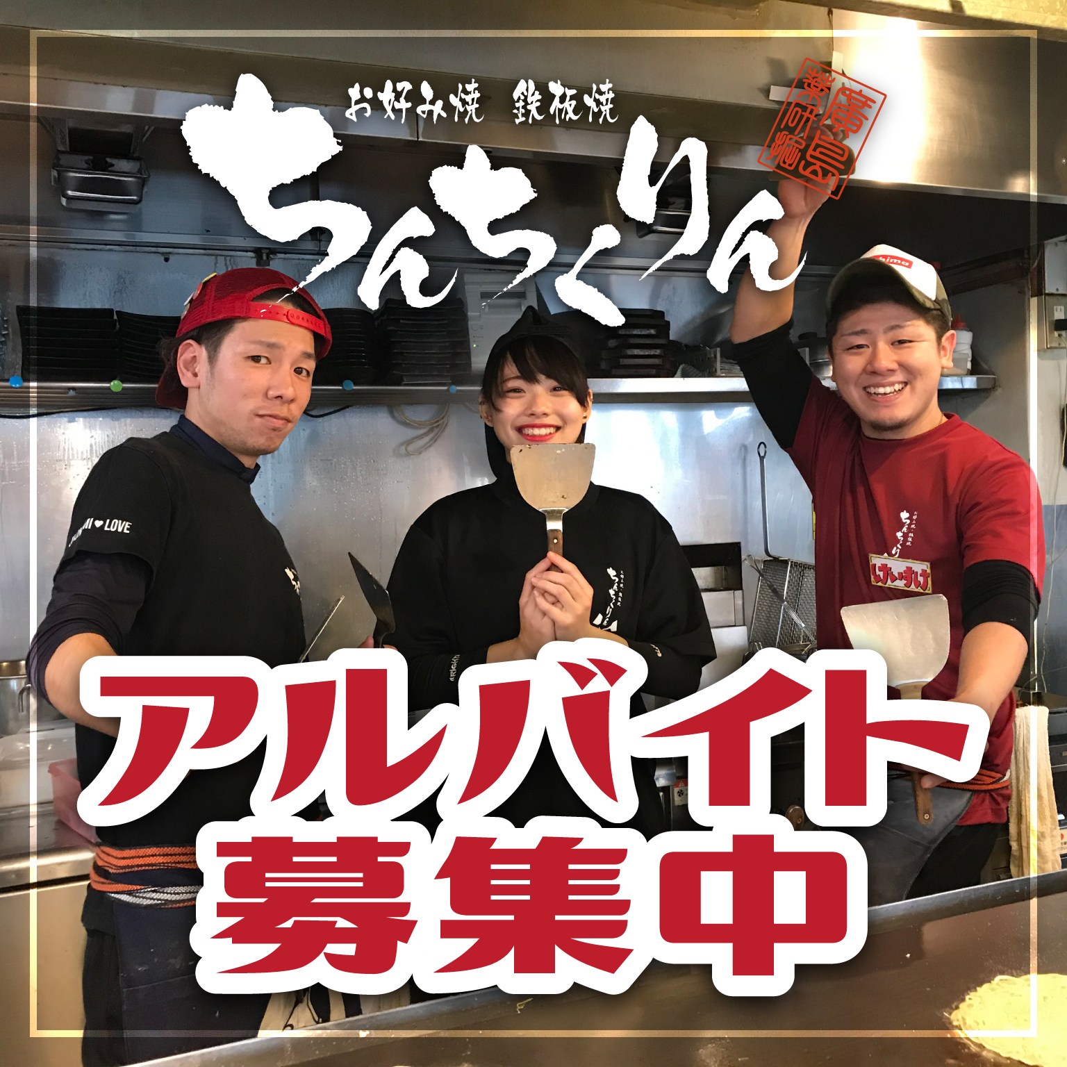 アルバイト募集してます！！是非ちんちくりんへ！！【お好み焼・鉄板焼 ちんちくりん 流川店】