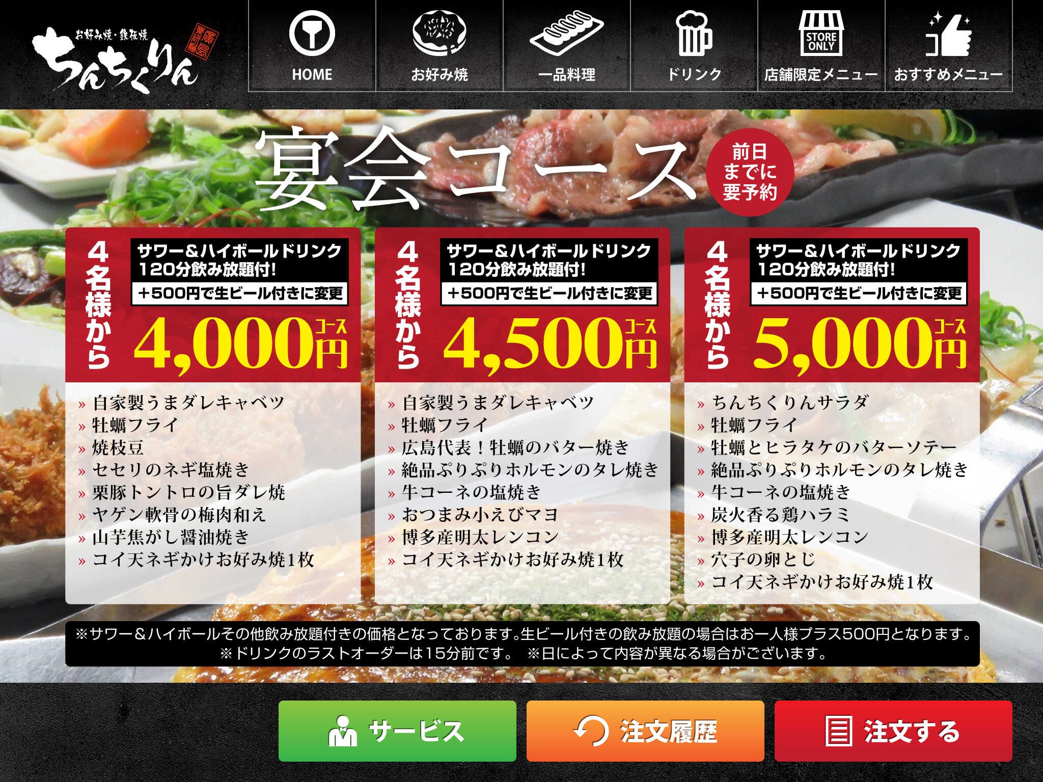 広島中区の居酒屋での女子会や歓迎会・送別会に飲み放題コース利用するならちんちくりん！【お好み焼・鉄板焼 ちんちくりん 流川店】