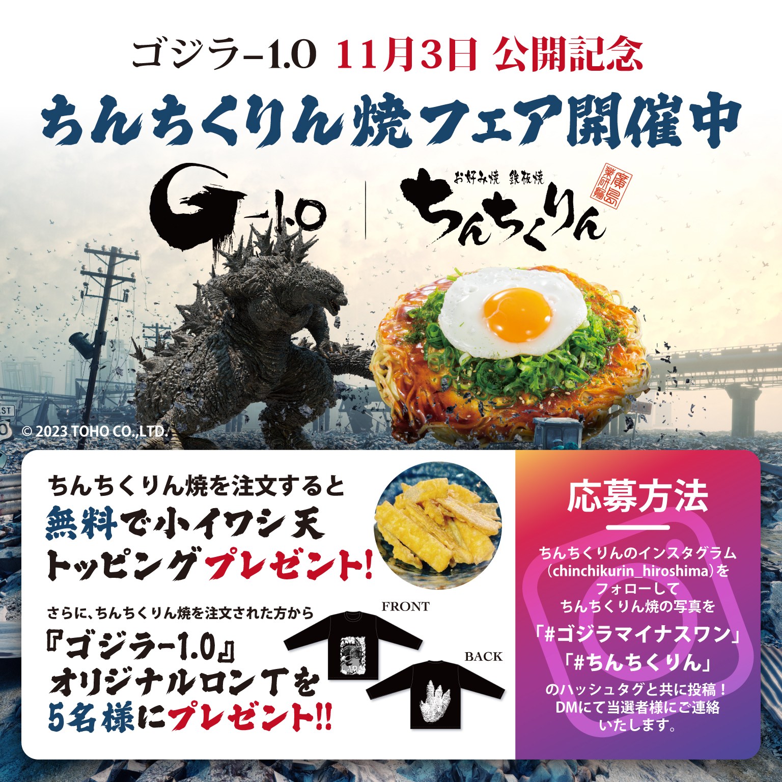 ゴジラ×ちんちくりんがコラボ！！！【お好み焼・鉄板焼 ちんちくりん 流川店】