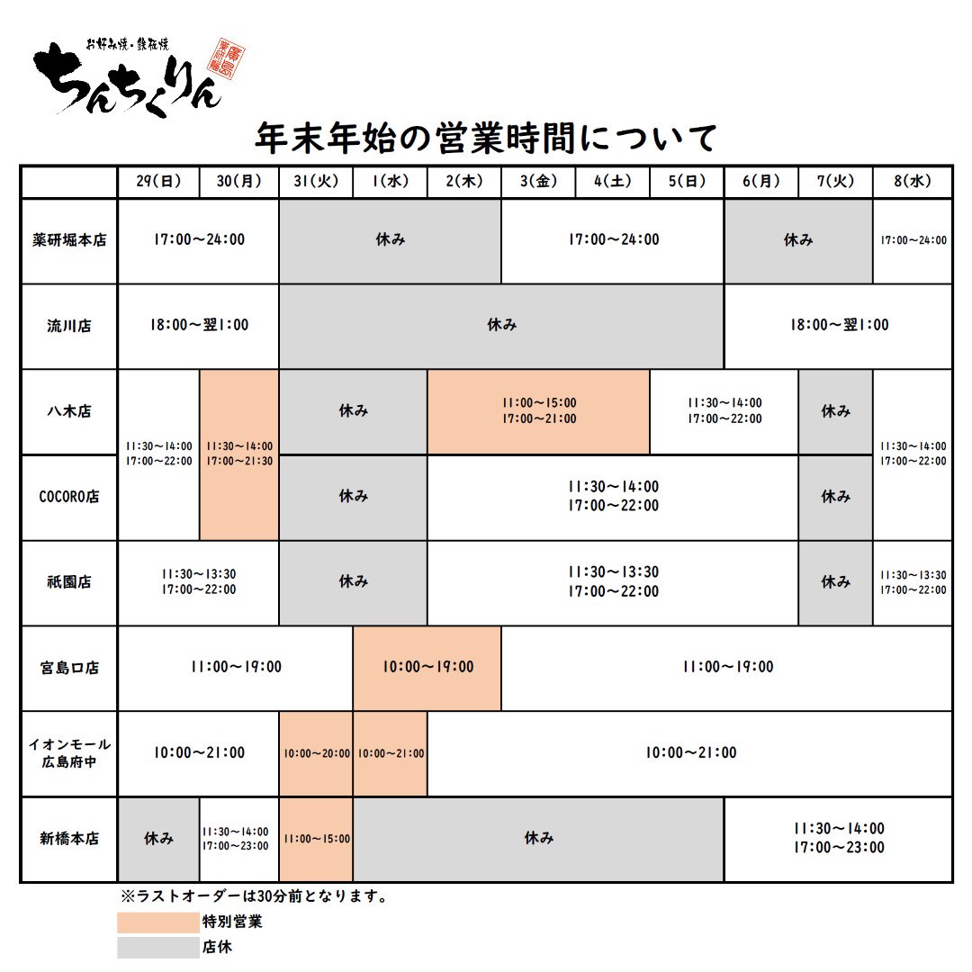 年末年始営業時間のご案内