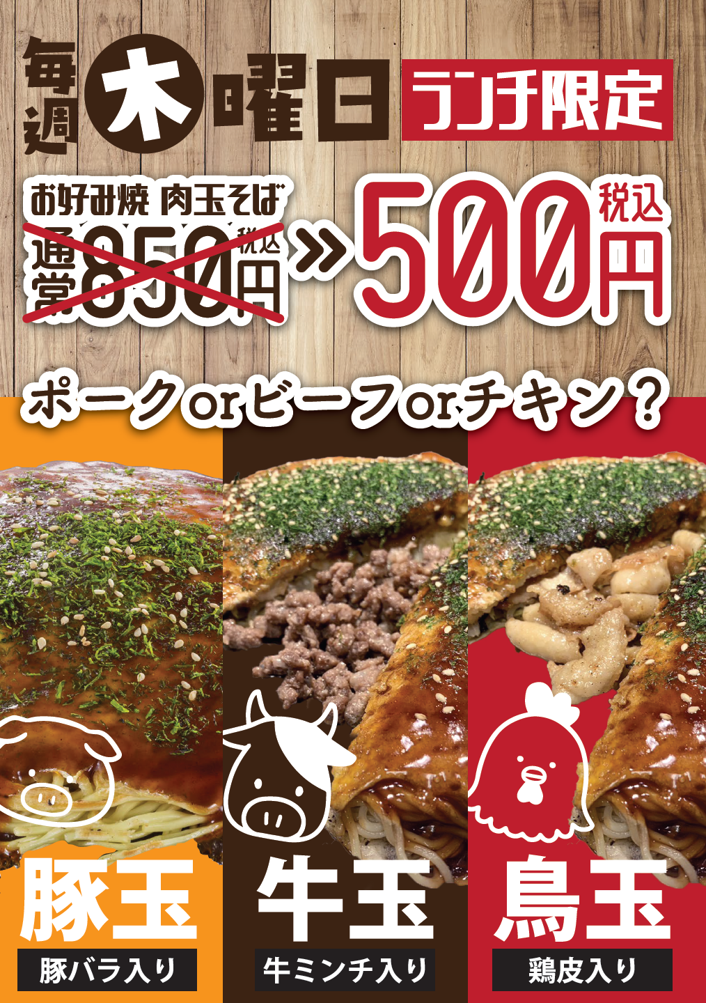 明日はランチ限定イベントです!お好み焼きならちんちくりん!!【お好み焼・鉄板焼 ちんちくりん 新橋本店】