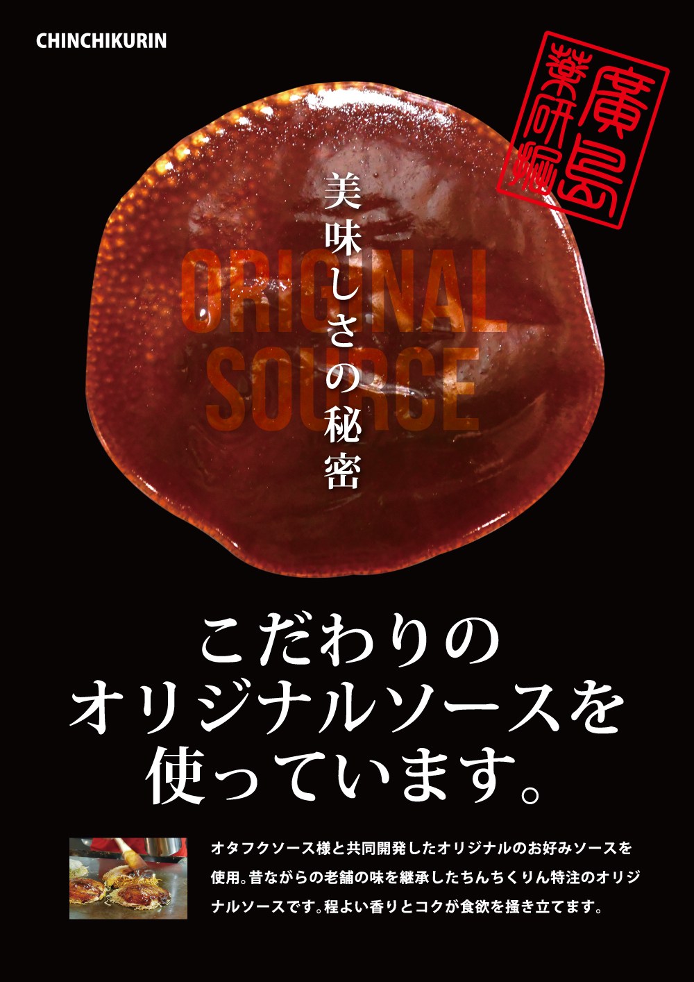 ちんちくりんはソースにもこだわっています!!【お好み焼・鉄板焼 ちんちくりん 新橋本店】