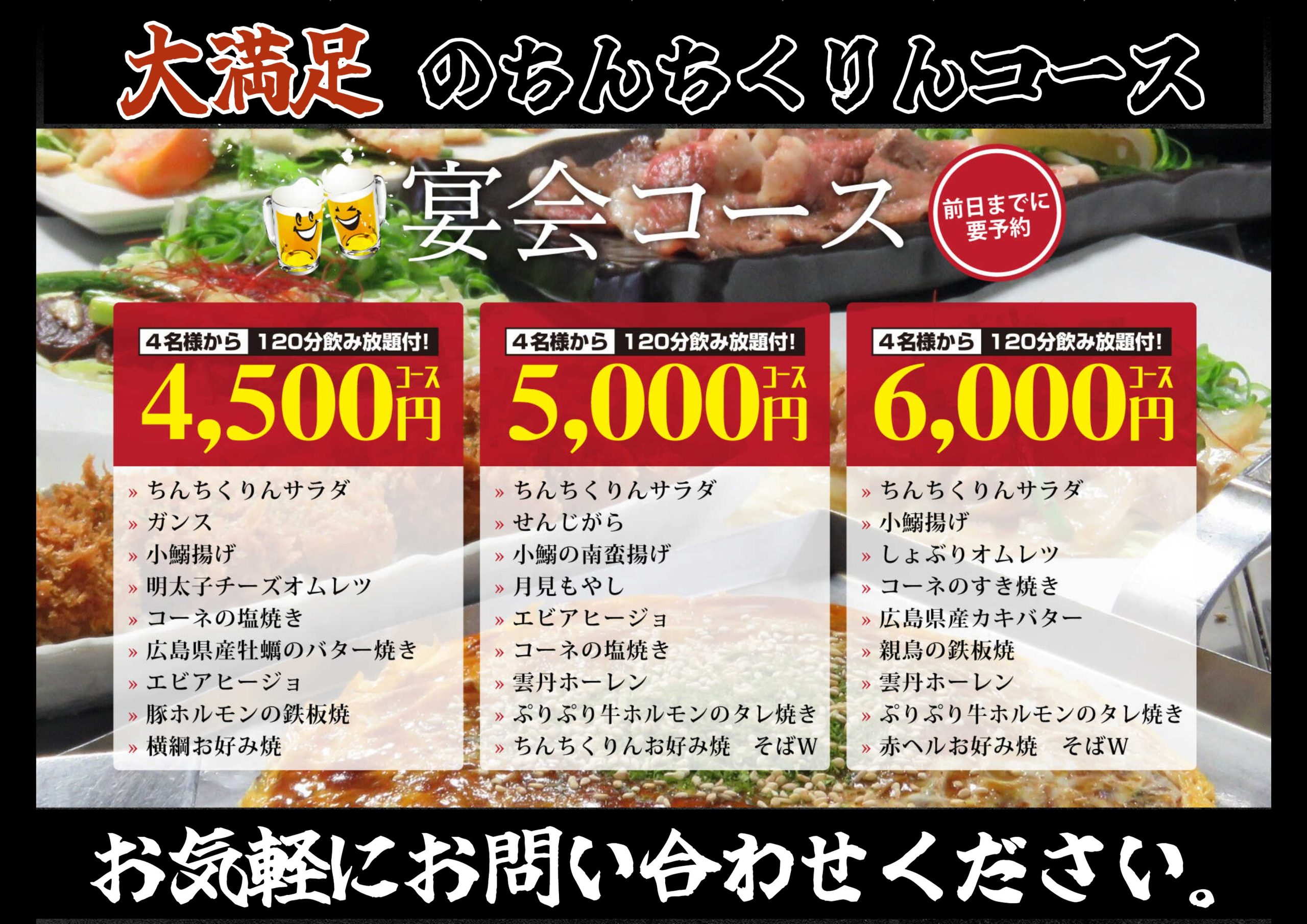 【お好み焼き×個室×居酒屋】大人数で宴会するならちんちくりん♪