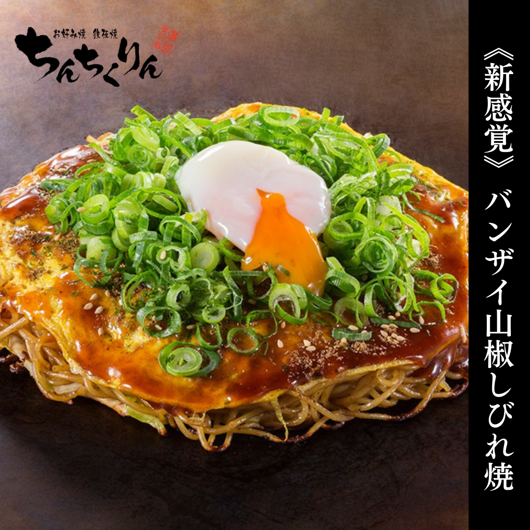 【ちんちくりん×鉄板焼き×お好み焼き】お好み焼き食べるならちんちくりんへ♪