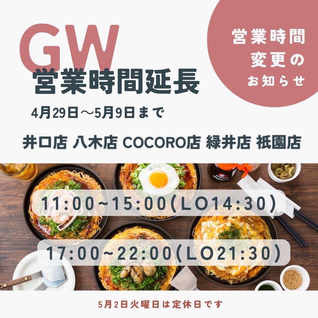 ゴールデンウィーク始まりました！お好み焼きといえばちんちくりん！！【お好み焼・鉄板焼ちんちくりん八木店】