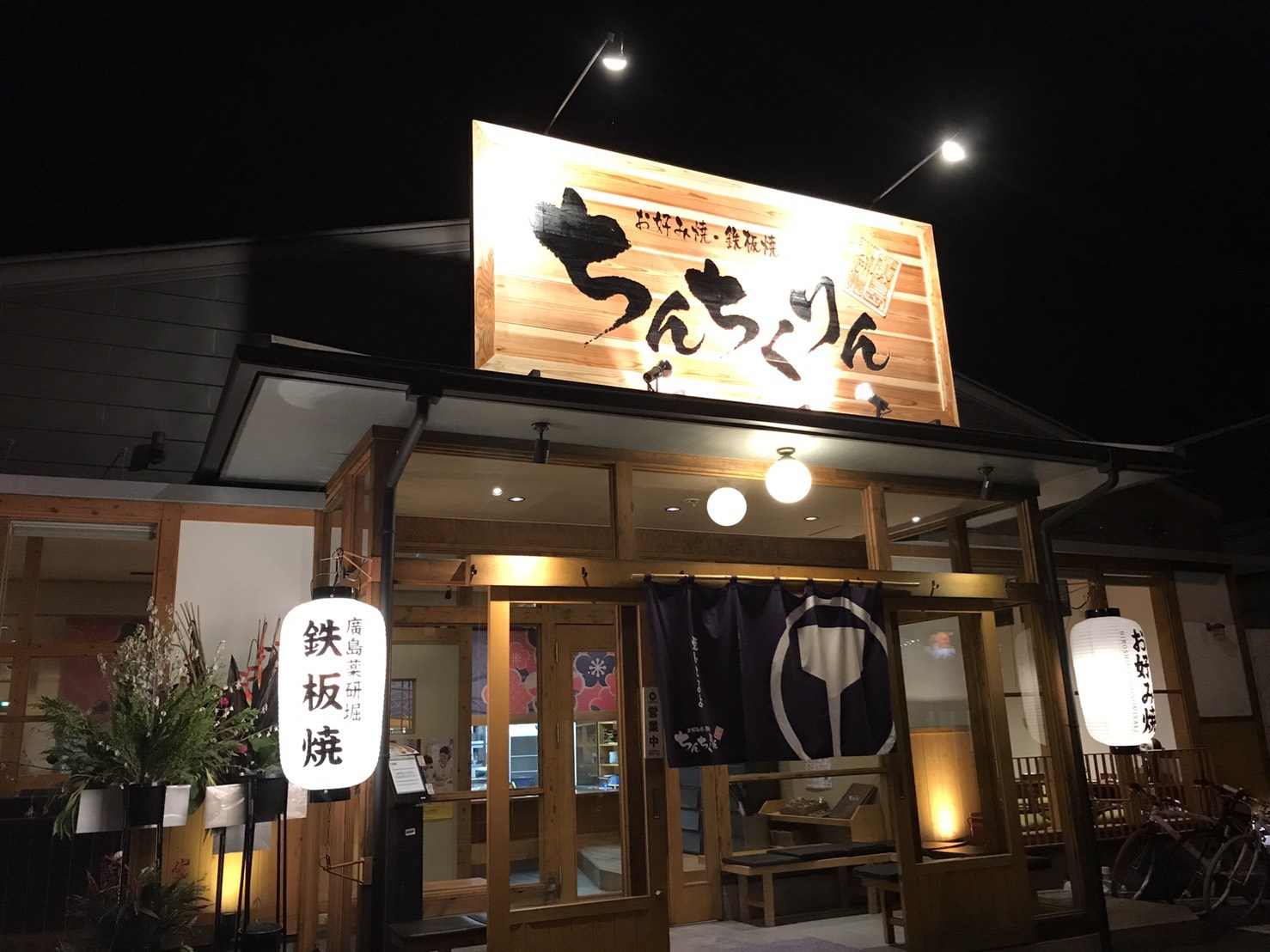 安佐南区でお好み焼きを食べるなら！PayPayクーポン配信してます！【お好み焼・鉄板焼ちんちくりん八木店】