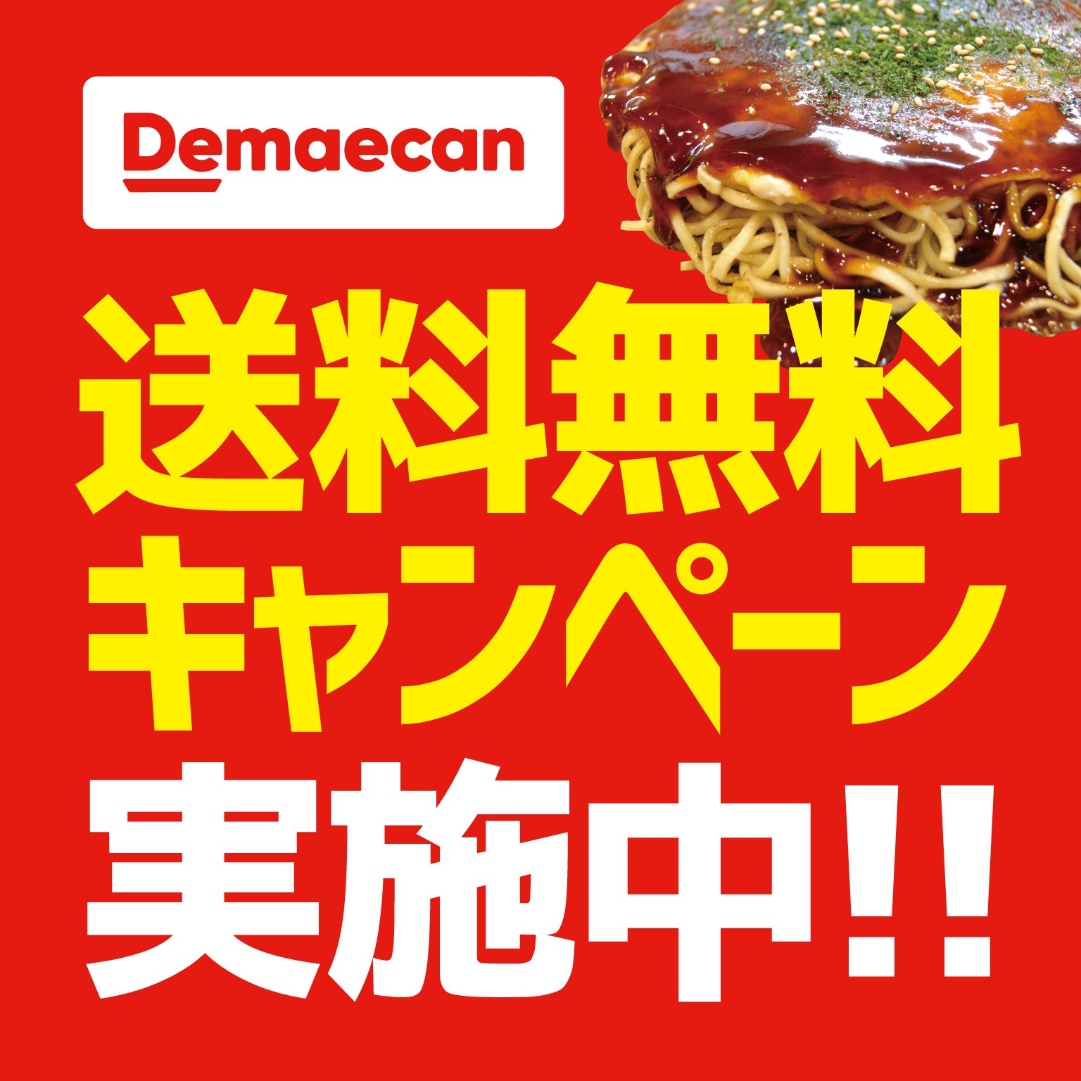 出前館送料無料キャンペーン実施中♪【お好み焼・鉄板焼ちんちくりん八木店】