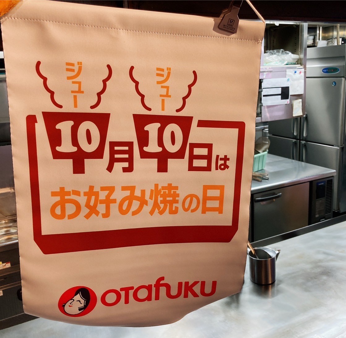10月10日はじゅ～じゅ～の日！お好み焼きを食べるなら広島中区のちんちくりん♪【お好み焼・鉄板焼ちんちくりん八木店】