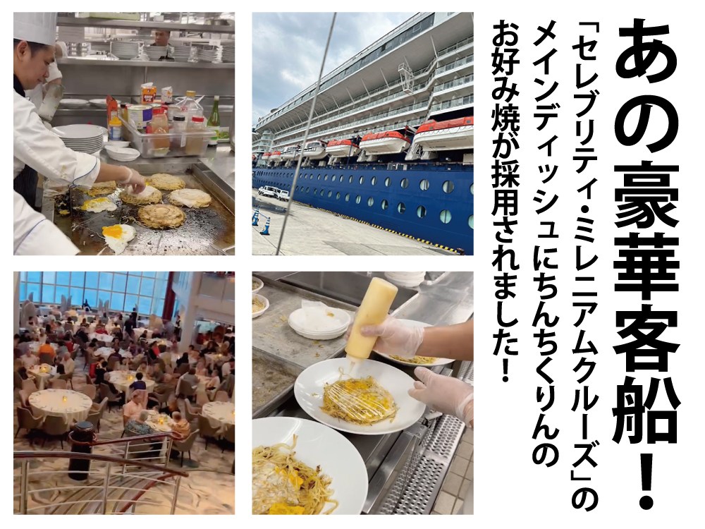 【豪華客船×鉄板×お好み焼き】ちんちくりんのお好み焼きがなんと！！！